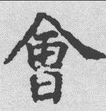 会,虞世南 ,書法字典