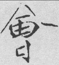会,趙佶 ,書法字典
