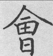 会,褚遂良 ,書法字典