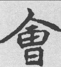 会,顏師古 ,書法字典