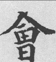 会,歐陽通 ,書法字典