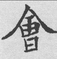 会,泉男产墓誌 ,書法字典