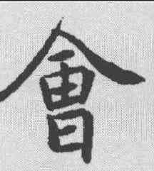 会,殷玄祚 ,書法字典