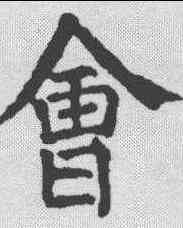 会,顏真卿 ,書法字典