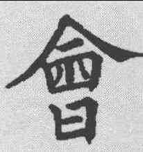 会,五經文字 ,書法字典