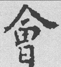 会,柳公權 ,書法字典