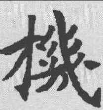机,泉男产墓誌 ,書法字典