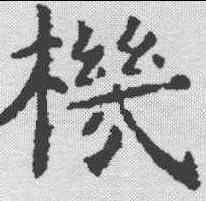 机,虞世南 ,書法字典