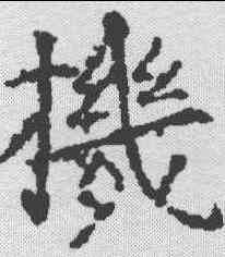 机,李良 ,書法字典