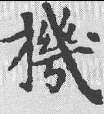 机,贞隐子墓誌 ,書法字典