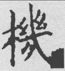 机,歐陽詢 ,書法字典