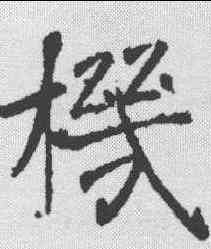 机,褚遂良 ,書法字典