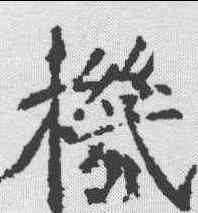 机,樊興碑 ,書法字典