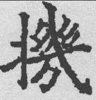 机,歐陽通 ,書法字典