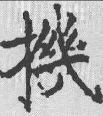 机,大像寺碑銘 ,書法字典