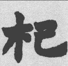 杞,趙之謙 ,書法字典