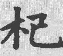 杞,趙孟頫 ,書法字典