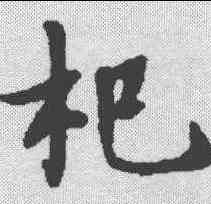 杞,春秋穀梁傳集解 ,書法字典