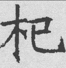杞,昭仁寺碑 ,書法字典