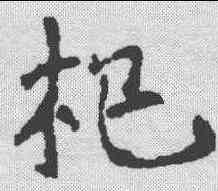 杞,李良墓誌 ,書法字典