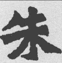 朱,始平公造像記 ,書法字典