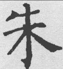 朱,顏真卿 ,書法字典