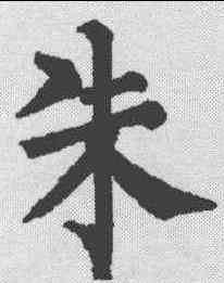 朱,柳公權 ,書法字典