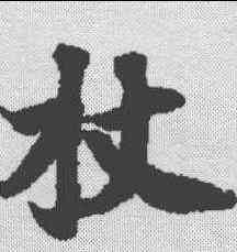 杖,無上秘要卷 ,書法字典