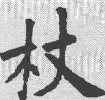 杖,歐陽詢 ,書法字典