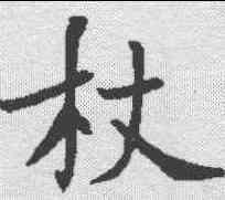 杖,褚遂良 ,書法字典