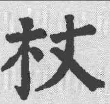 杖,顏真卿 ,書法字典