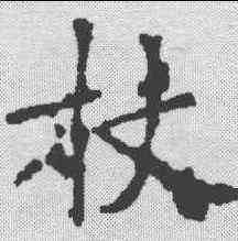 杖,王段墓誌 ,書法字典