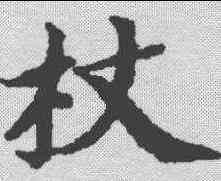 杖,文選 ,書法字典