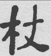 杖,何紹基 ,書法字典