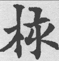 核,歐陽通 ,書法字典