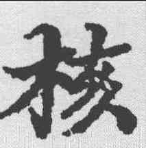核,董其昌 ,書法字典