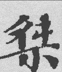 桀,漢書王莽傳殘卷 ,書法字典