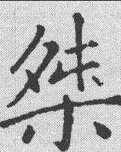 桀,趙孟頫 ,書法字典