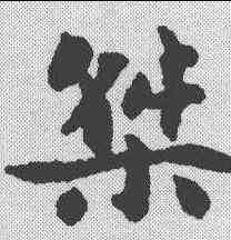 桀,劉塘 ,書法字典