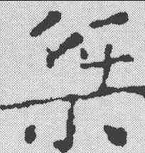 桀,王羲之 ,書法字典