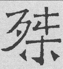 桀,吊比干文 ,書法字典