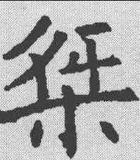 桀,褚遂良 ,書法字典