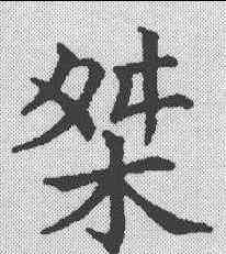 桀,五經文字 ,書法字典