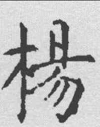 杨,孔穎達碑 ,書法字典