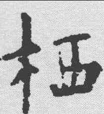 栖,歐陽詢 ,書法字典