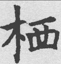 栖,褚遂良 ,書法字典