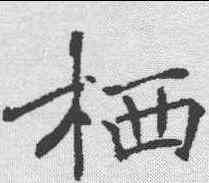 栖,褚遂良 ,書法字典