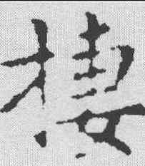 栖,王羲之 ,書法字典