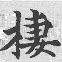 栖,歐陽通 ,書法字典