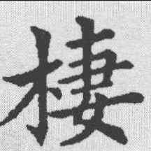 栖,五經文字 ,書法字典